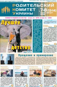 Родительский комитет Украины №7-8 Июль-Август 2014