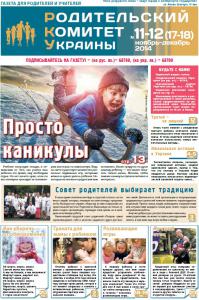 Родительский комитет Украины №11-12 Ноябрь-Декабрь 2014