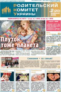 Родительский комитет Украины №2 февраль 2015