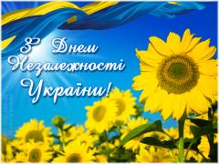 Привітання з Днем Незалежності України